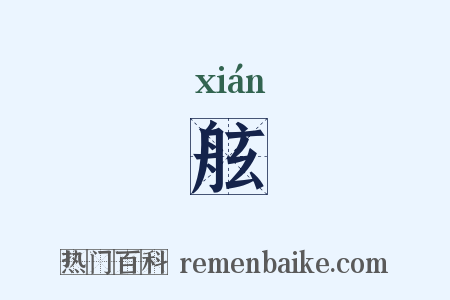 舷是什么意思的图片